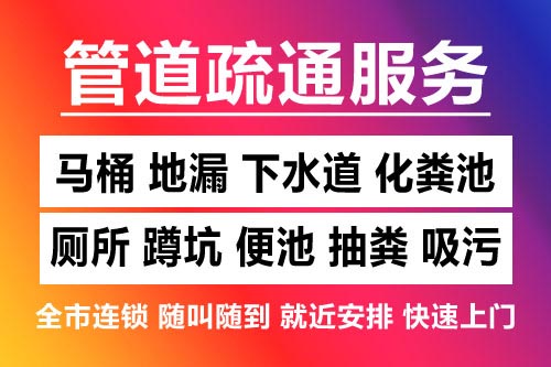 章贡下水道疏通-疏通马桶厕所